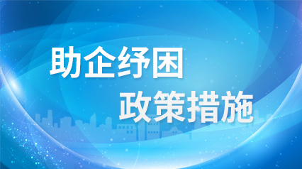 助企紓困-政策措施